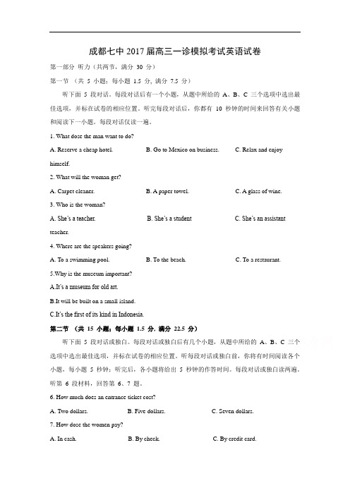 四川省成都七中2017届高三一诊模拟英语试题 Word版含答案