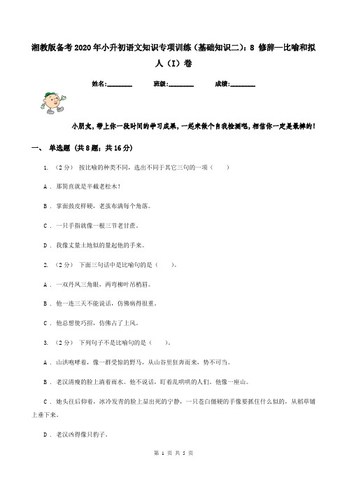 湘教版备考2020年小升初语文知识专项训练(基础知识二)：8 修辞—比喻和拟人(I)卷