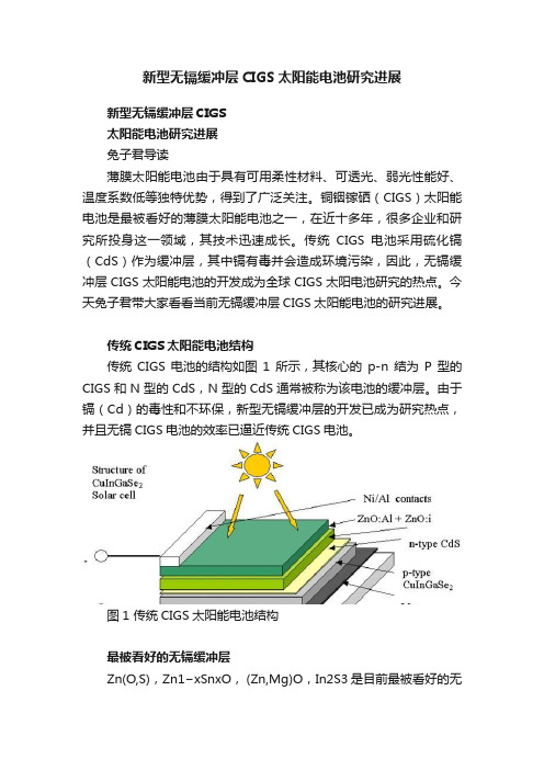 新型无镉缓冲层CIGS太阳能电池研究进展