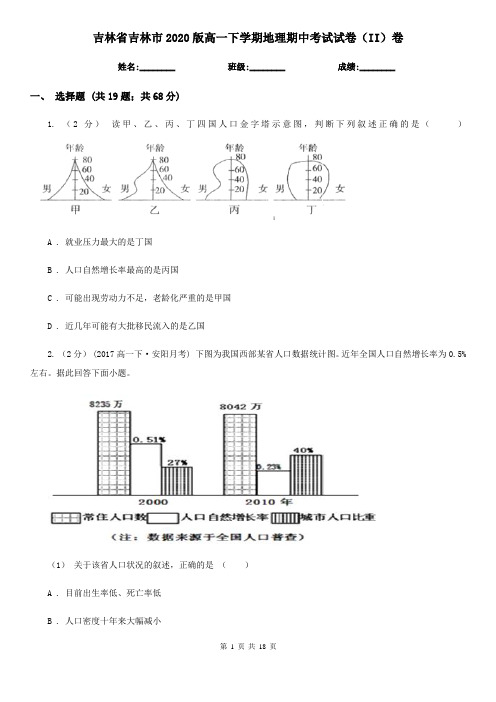 吉林省吉林市2020版高一下学期地理期中考试试卷(II)卷