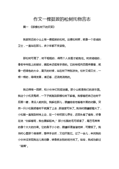 作文一棵挺拔的松树托物言志