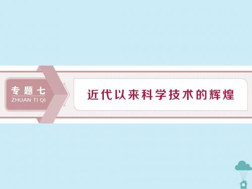 高中历史专题7近代以来科学技术的辉煌1近代物理学的奠基人和革命者课件人民版必修3