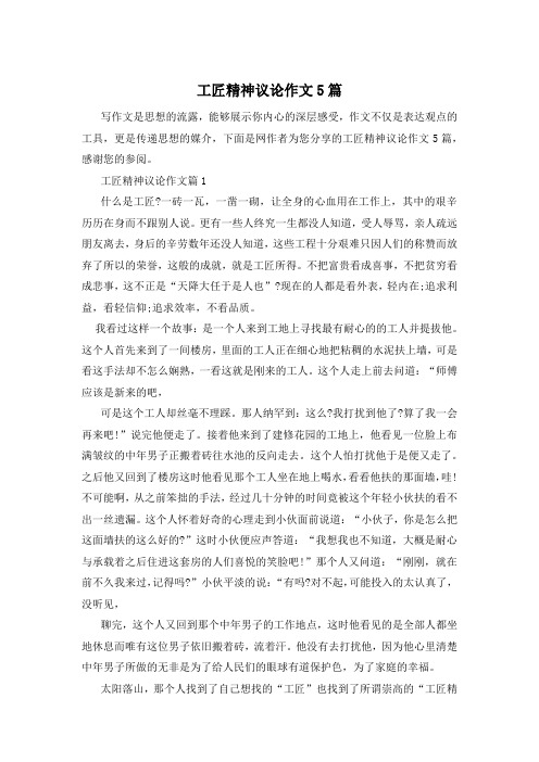 工匠精神议论作文5篇