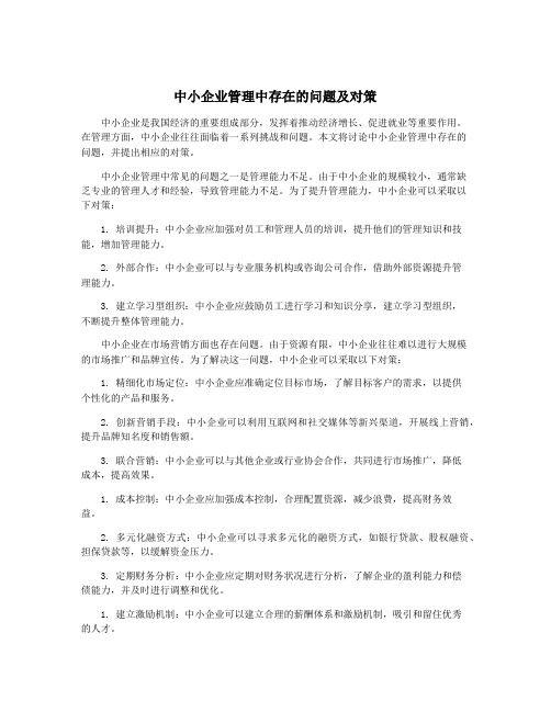 中小企业管理中存在的问题及对策