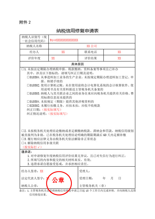 纳税信用修复申请表(填表样例)