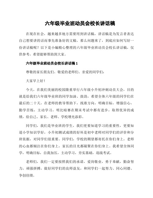 六年级毕业班动员会校长讲话稿