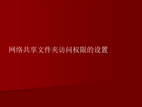 共享文件夹访问权限的设置方法