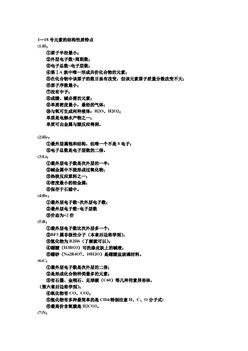 化学1—18号元素的结构性质特点