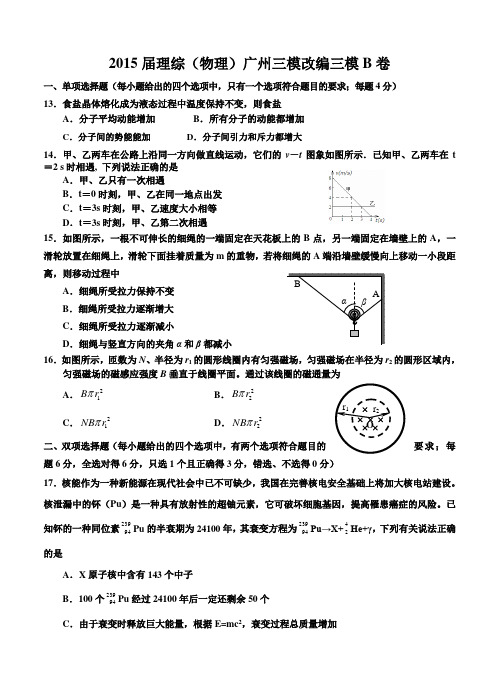 广东省广州市2015届高三三模改编理综物理试题(B卷)及答案