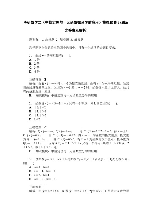 考研数学二(中值定理与一元函数微分学的应用)模拟试卷2(题后含