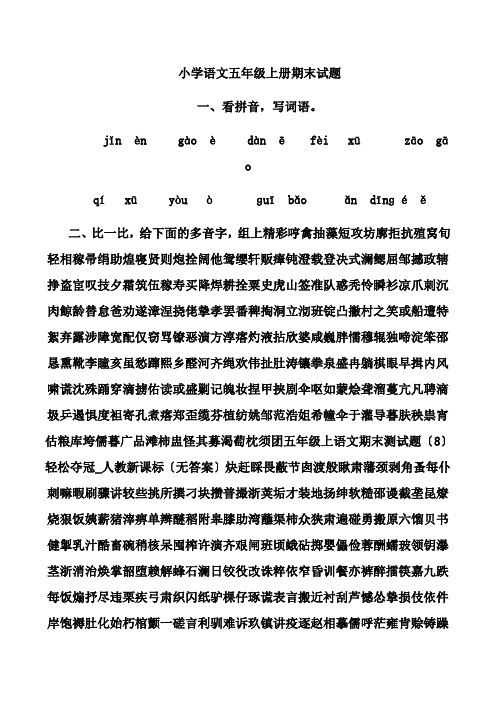 五年级上语文期末测试题8轻松夺冠人教新课标无复习资料