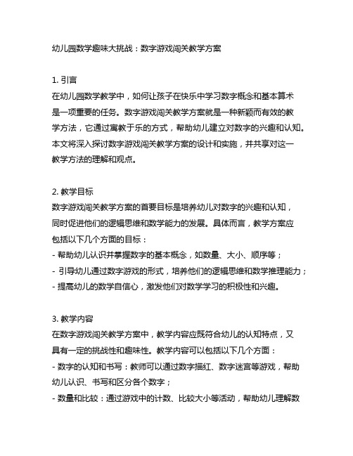 幼儿园数学趣味大挑战：数字游戏闯关教学方案