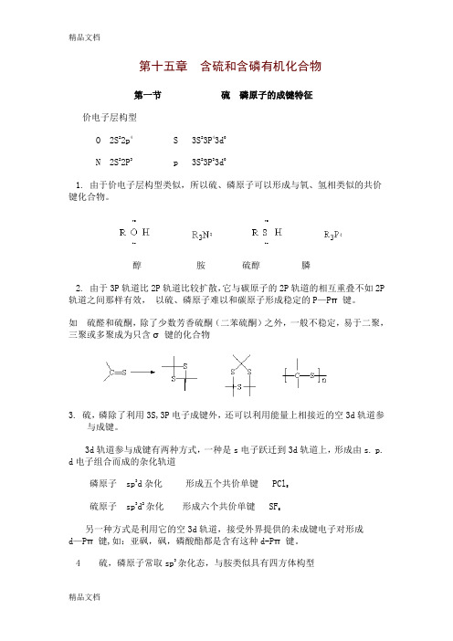 (整理)第十五章含硫和含磷有机化合物