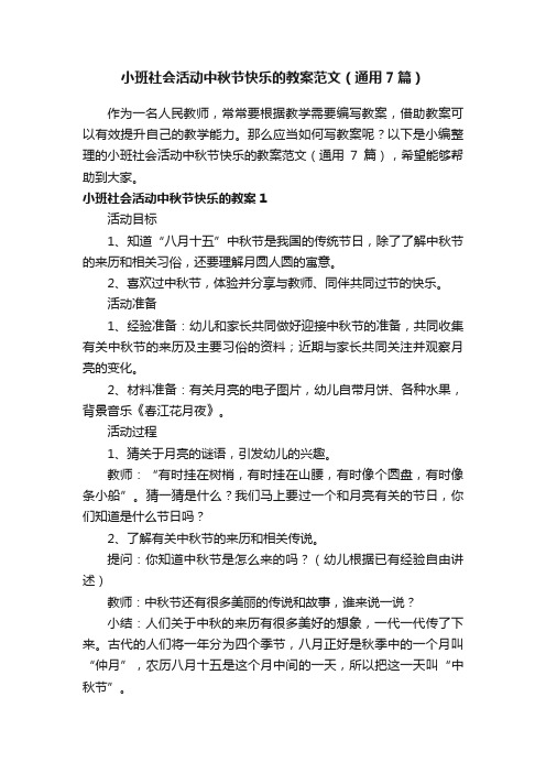 小班社会活动中秋节快乐的教案范文（通用7篇）