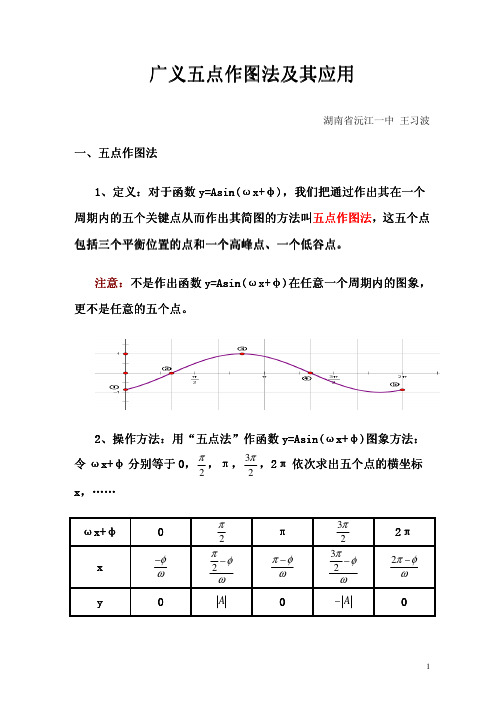 广义五点作图法及其应用