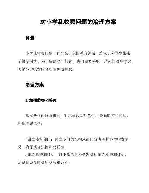 对小学乱收费问题的治理方案