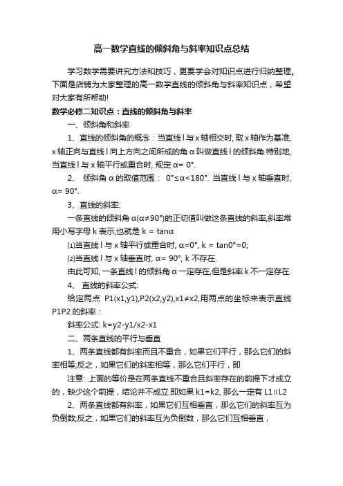 高一数学直线的倾斜角与斜率知识点总结