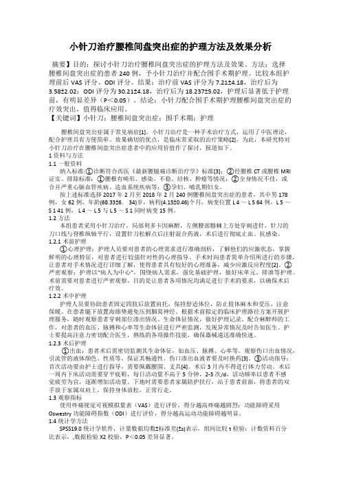 小针刀治疗腰椎间盘突出症的护理方法及效果分析