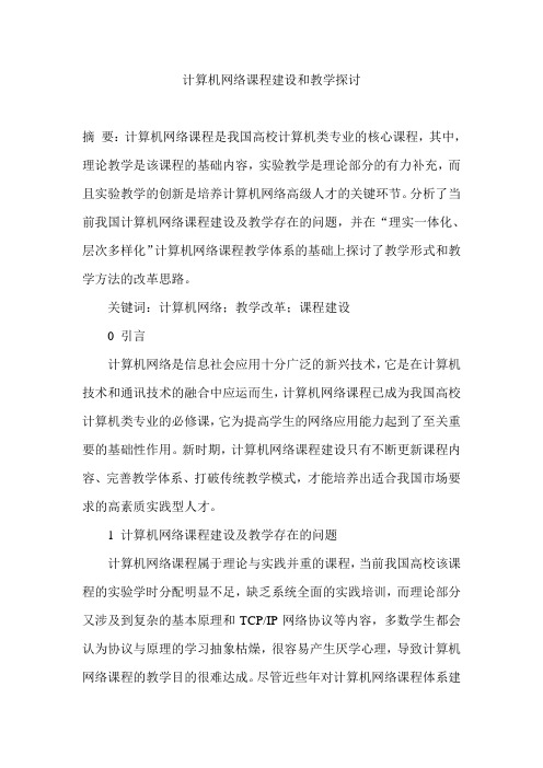 计算机网络课程建设和教学探讨