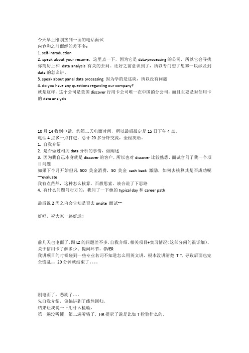 discover高沃金融服务公司-电话面试面经