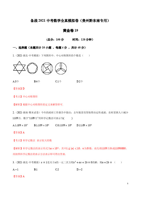 19-中考数学试卷(贵州黔东南专用)(解析版)_1