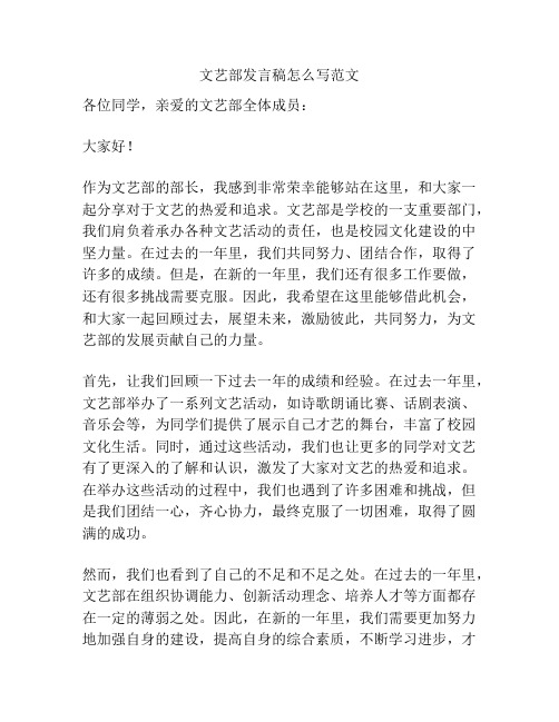 文艺部发言稿怎么写范文