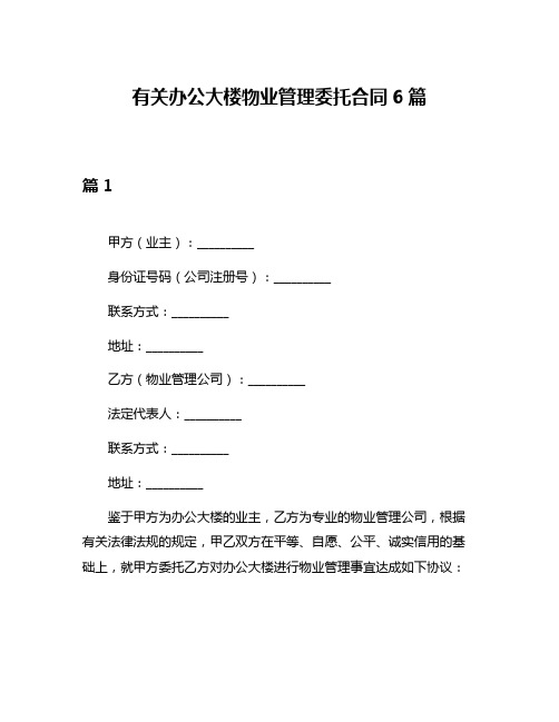 有关办公大楼物业管理委托合同6篇