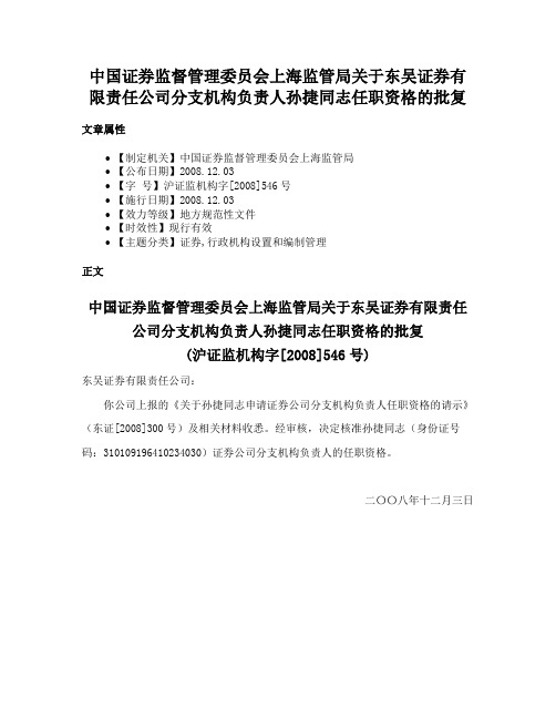 中国证券监督管理委员会上海监管局关于东吴证券有限责任公司分支机构负责人孙捷同志任职资格的批复