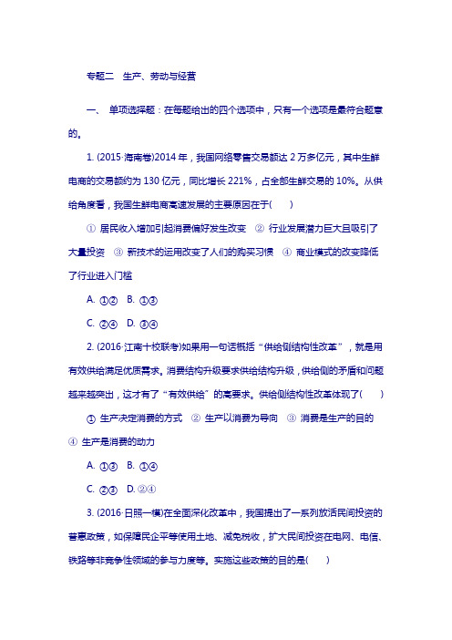 江苏省2018年高三政治招生考试资源练习：专题二 生产、劳动与经营 含解析