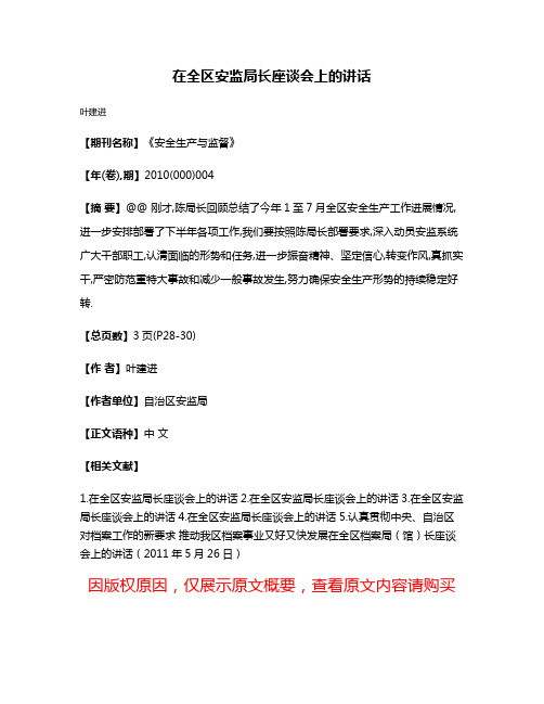 在全区安监局长座谈会上的讲话