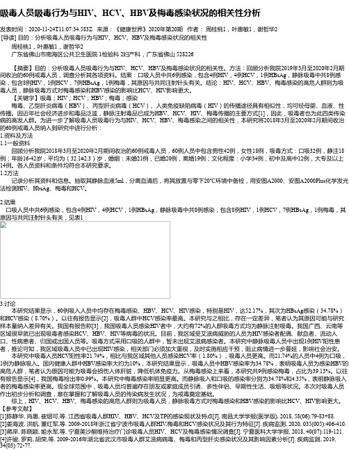 吸毒人员吸毒行为与HIV、HCV、HBV及梅毒感染状况的相关性分析