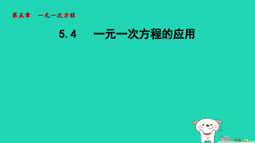 七年级数学上册第五章一元一次方程5-4一元一次方程的应用课件新版冀教版