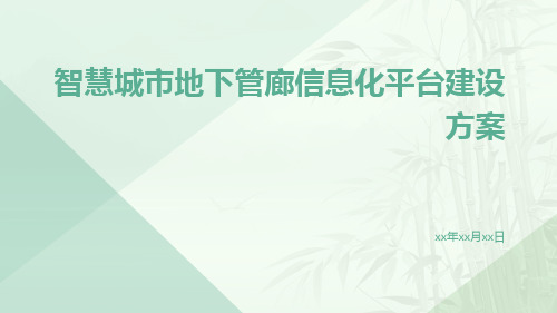 智慧城市地下管廊信息化平台建设方案