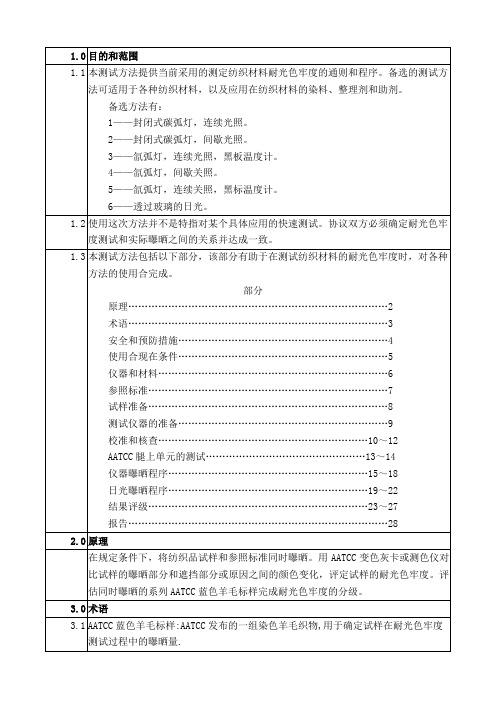 AATCC 16-2004 耐光色牢度