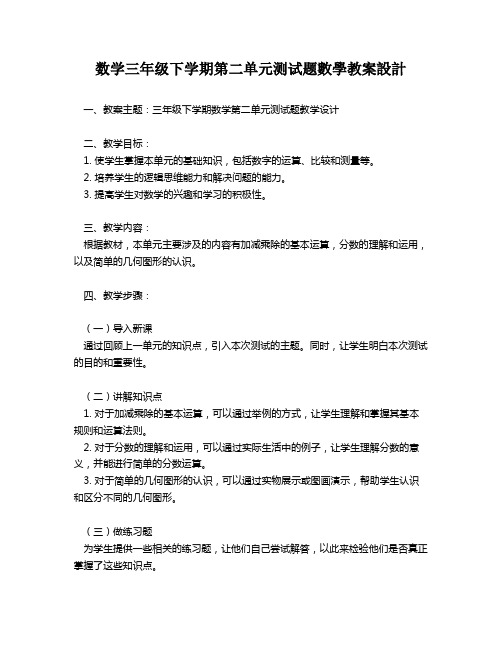 数学三年级下学期第二单元测试题数学教案设计   