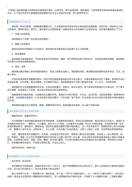 演讲稿格式作文怎么写200字六篇