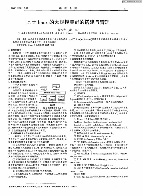 基于linux的大规模集群的搭建与管理