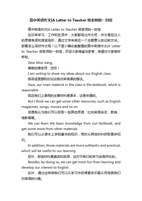 高中英语作文ALettertoTeacher给老师的一封信