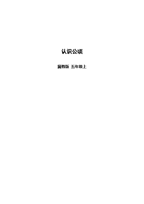 新冀教版五年级数学上册《 土地的面积  认识公顷》优质课教案_4