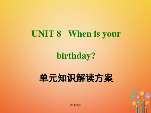 七年级英语上册 Unit 8 When is your birthday单元知识解读方案课件 (新版)人教新目标版