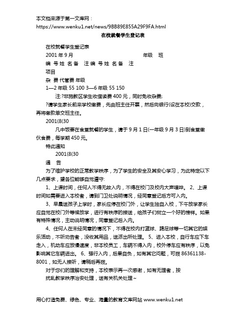 在校就餐学生登记表