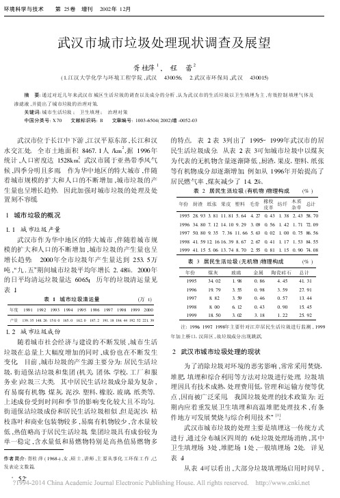 武汉市城市垃圾处理现状调查及展望_胥桂萍
