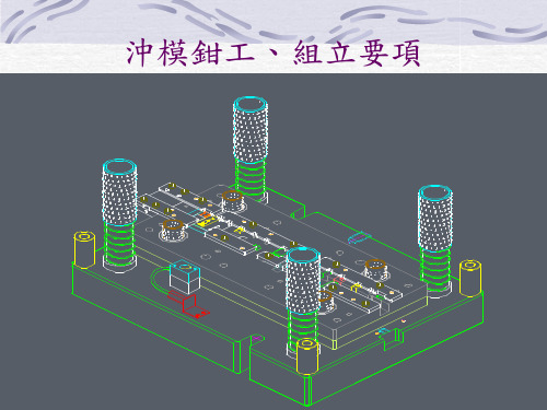 模具组立