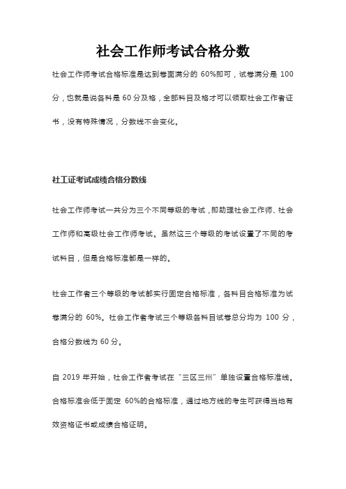 社会工作师考试合格分数