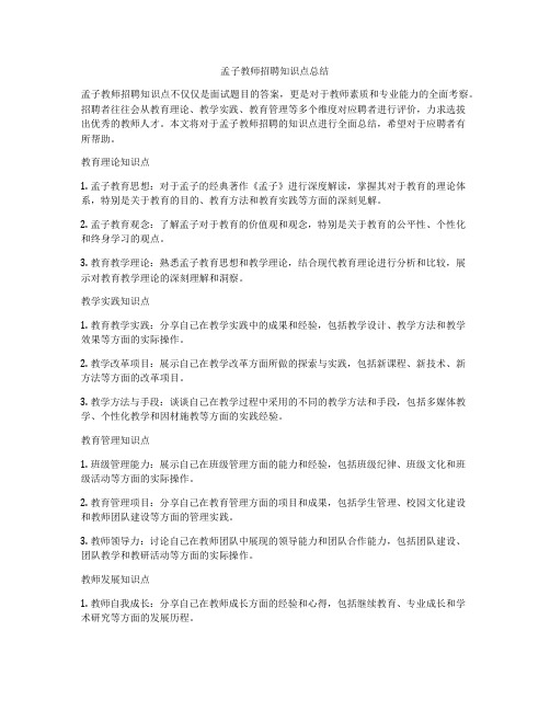 孟子教师招聘知识点总结