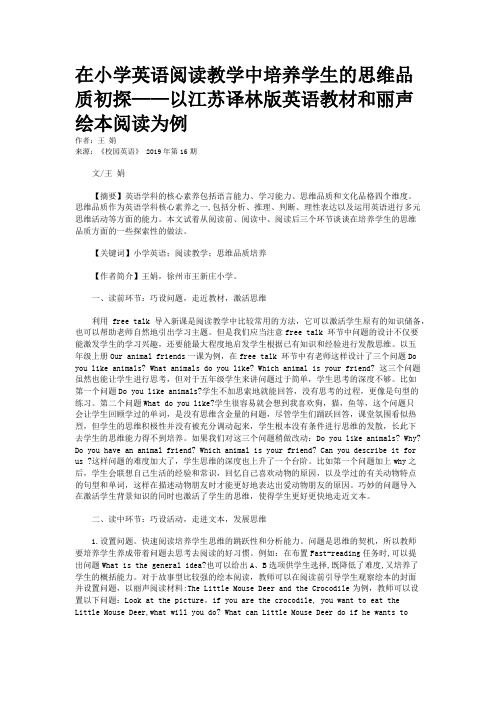 在小学英语阅读教学中培养学生的思维品质初探——以江苏译林版英语教材和丽声绘本阅读为例