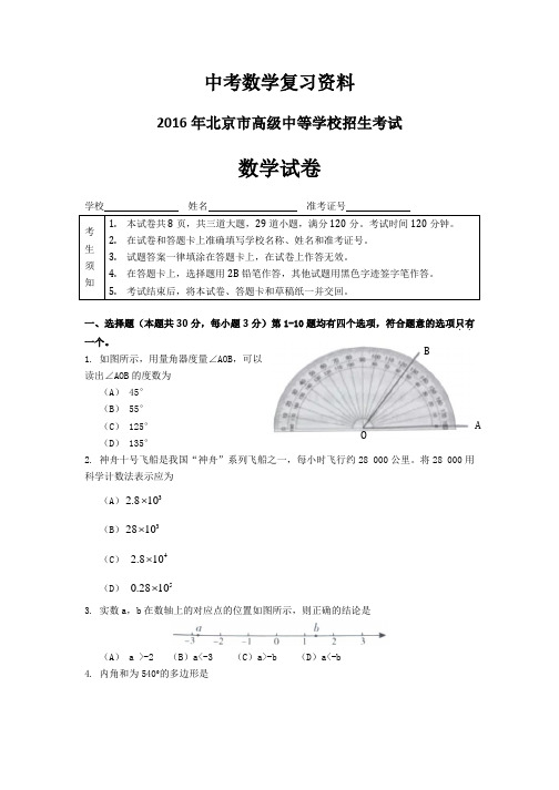 2016年北京中考数学试卷和参考答案