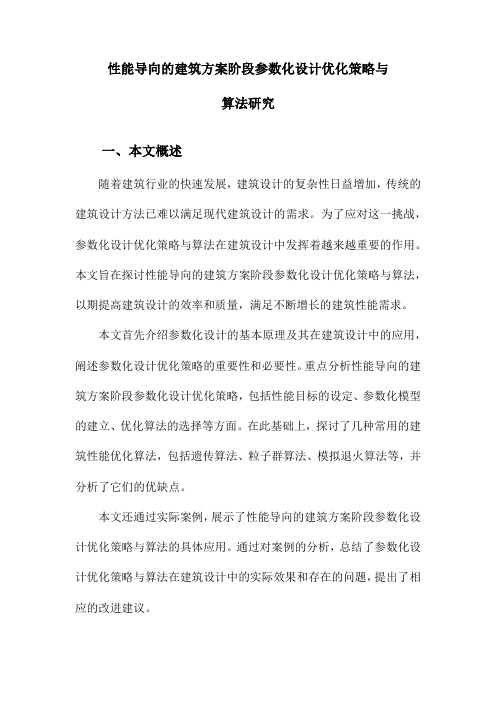 性能导向的建筑方案阶段参数化设计优化策略与算法研究