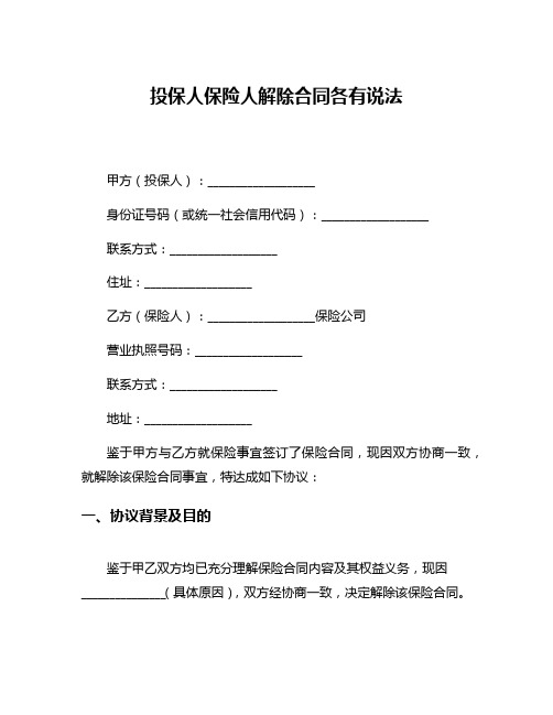 投保人保险人解除合同各有说法