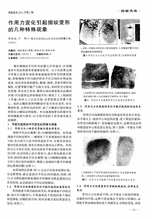 作用力变化引起指纹变形的几种特殊现象